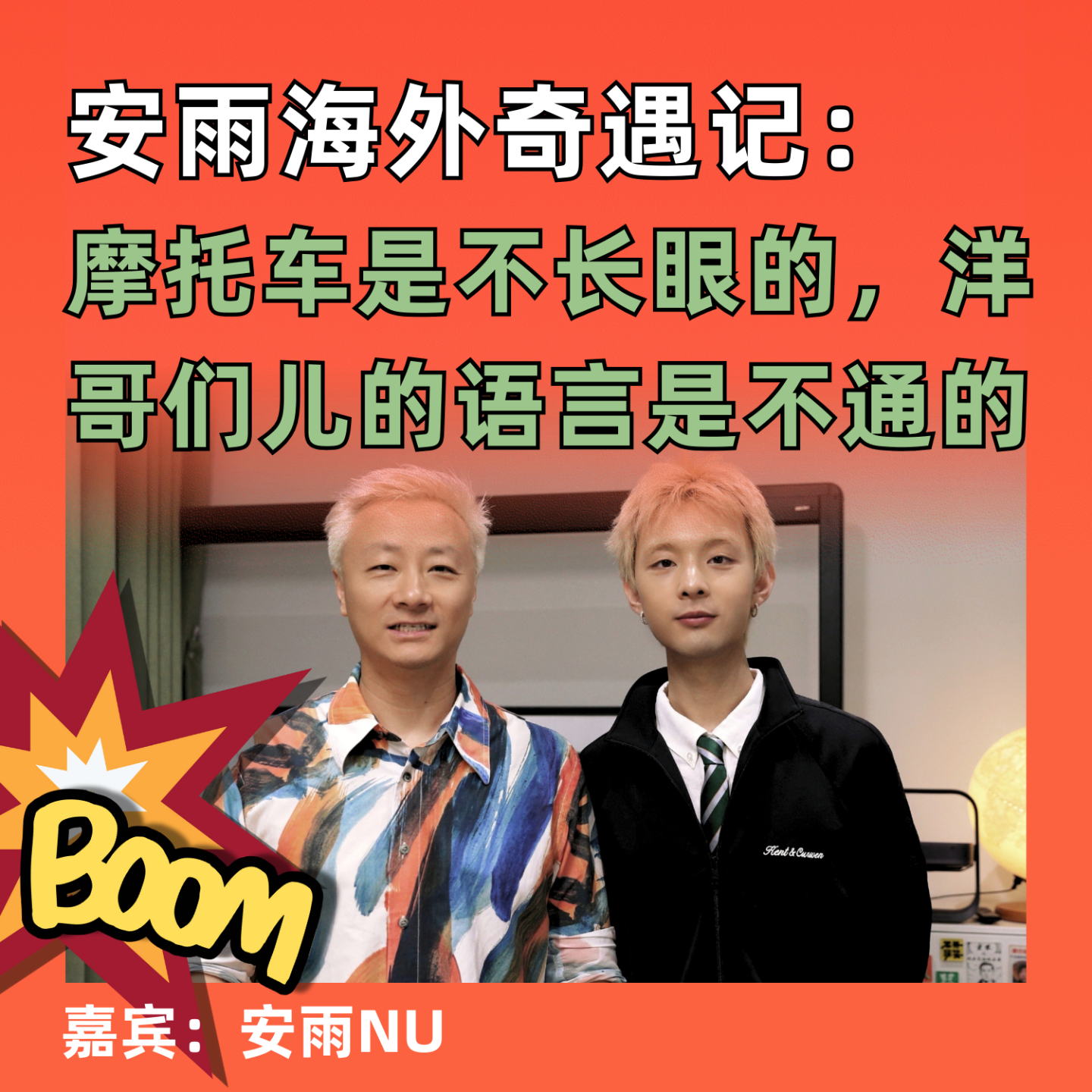 安雨海外奇遇记：摩托车是不长眼的，洋哥们儿的语言是不通的 episode artwork