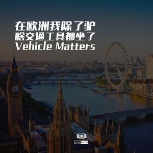 vol.286 在欧洲我除了驴，啥交通工具都坐了