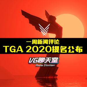 一周新闻评论：TGA 2020提名公布【VG聊天室384】