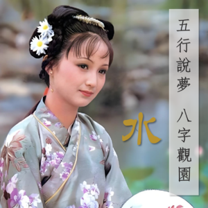 101」水命人智与欲｜平儿周全 贾琏纵欲 命理源头都是水
