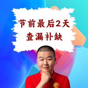 超级店长微课088：五一节前最后2天查漏补缺，餐饮店长全渠道执行清单
