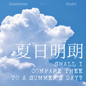 Vol.05 夏日明朗，在云朵与气泡水里冲浪【夏日歌单➀】｜夏天FM