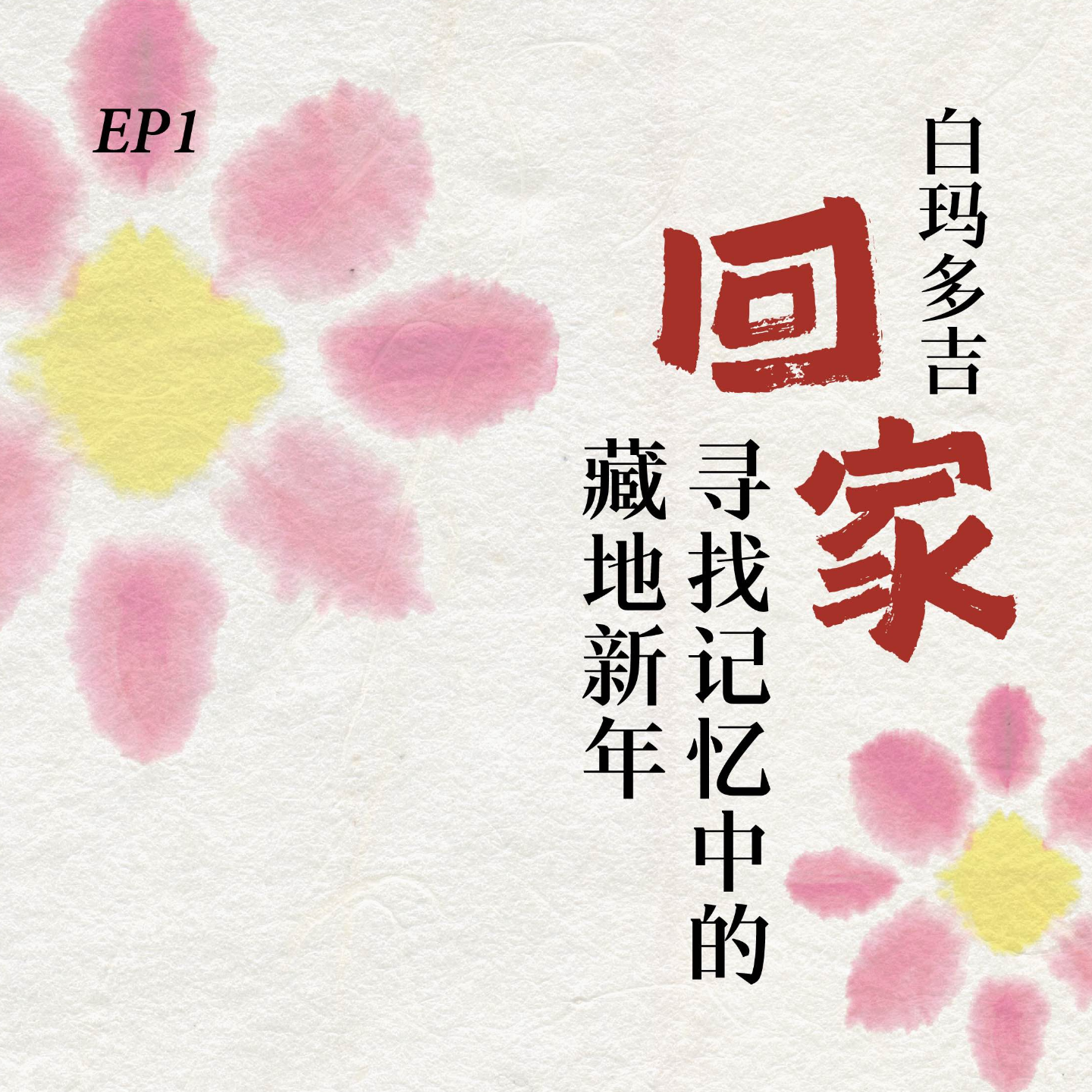 cover of episode EP1. 白玛多吉：回家，寻找记忆中的藏地新年