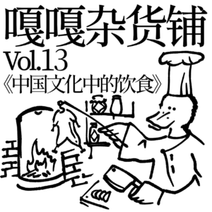 vol.13 聊聊《中国文化中的饮食》