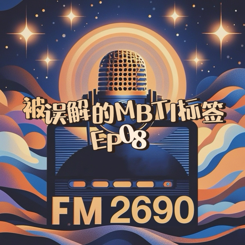 EP08.被误解的MBTI标签：从社交货币到潜力发掘 episode artwork