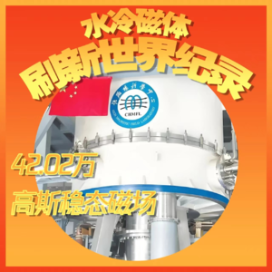 Vol.37 水冷磁体刷新世界纪录