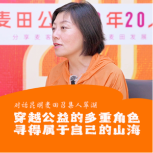 翠湖:穿越公益的多重身份,寻得属于自己的山海