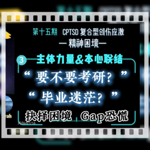 旷野漫谈||第十五期（3）安住本心：应对“抉择困境”“Gap迷茫”
