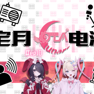 【宅月电波】第十期 魔幻的上海之旅 宅月电波带你回顾KOTOKO 2025 Asia tour 上海场