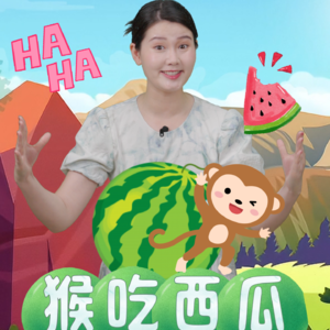 儿童故事《猴吃西瓜》：不懂装懂只能西瓜皮！