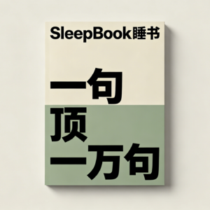 第十七期：今天听《一句顶一万句》