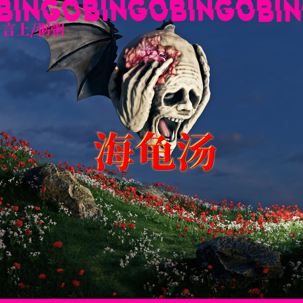 Ep21.海龟汤： 妈咪 这跟我听到的童话故事大不一样！ episode artwork