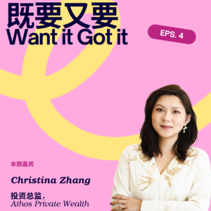 从纽约金融女到投资人妈妈:女性成长就是不再慕强,只专注做自己|对话Christina Zhang