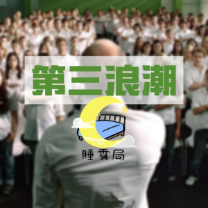 EP09｜第三浪潮：一间教室如何变成一场运动