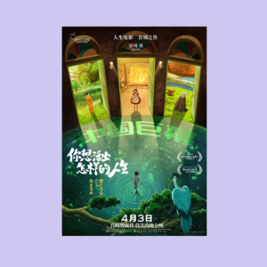 043 | 你想活出怎样的人生？