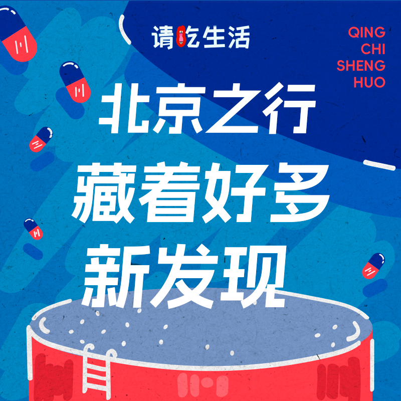 Vol.28 我们的北京之行，藏着好多新发现 episode artwork