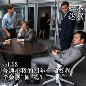 vol.53 普通小孩的四年金融答卷：学金融“值”吗？