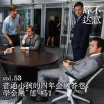 vol.53 普通小孩的四年金融答卷：学金融“值”吗？