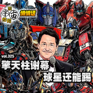vol.325 擎天柱谢幕，球星还能踢