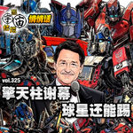 vol.325 擎天柱谢幕，球星还能踢