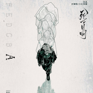 242剧本杀《死亡回响》【下】在死者残存于世间的回响中，真相即将被揭开