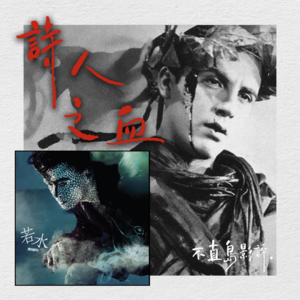 017. 献「给你」的「诗人之血」