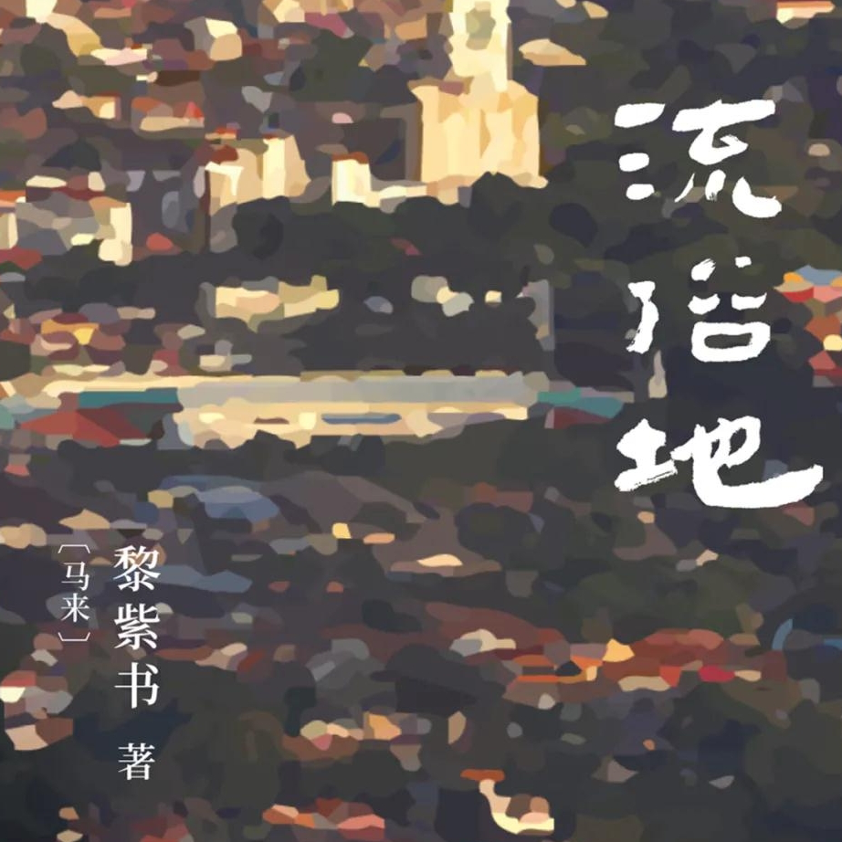 《流俗地》：即使身处暗处，也要在暗里寻到天光 episode artwork