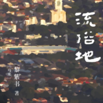 《流俗地》：即使身处暗处，也要在暗里寻到天光