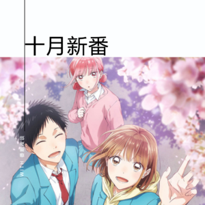 BGM.106 我们真的要录10月新番吗？