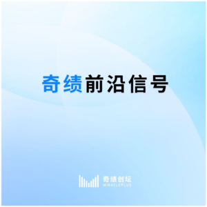 AI集体“升级”? 数学推理更聪明,全模态训练更高效,英伟达把最优控制玩出新算法| 奇绩前沿信号EP|
