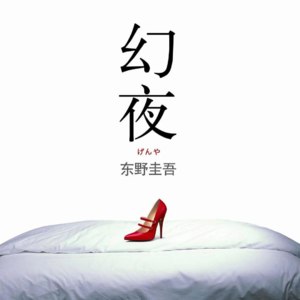 25.“这么美好的夜晚还是第一次看到，简直像幻夜一般。”