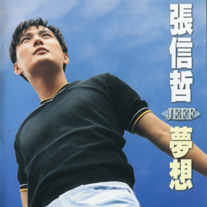 【乐YUE听经典】1996--2026华语乐坛唱片30年 张信哲《梦想》/EMI
