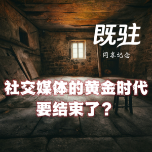 社交媒体的黄金时代要结束了?