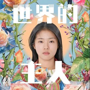 26 《世界的主人》 ：这部性侵题材神作，竟让人心头一暖