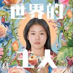 26 《世界的主人》 ：这部性侵题材神作，竟让人心头一暖