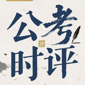 公考时评