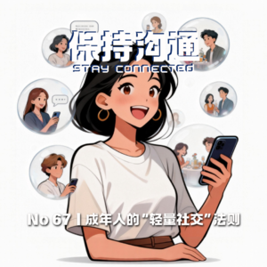 067丨成年人社交：在“全情投入”和“彻底冷漠”之间，找到“轻量关系”舒适区