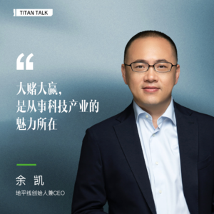 和地平线余凯聊:从“卖煎饼”到“造星空”的硬核与浪漫