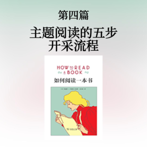 第四篇：主题阅读的五步开采流程