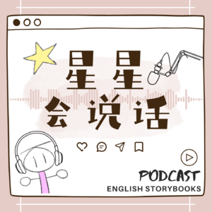 星星会说话｜英文绘本