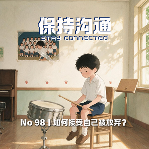 098｜如何接受自己被放弃？被选择的人背负期待，被放弃的人获得自由