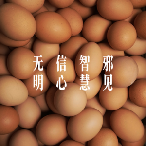 鸡蛋和海鲜是好东西，信心是更好的东西