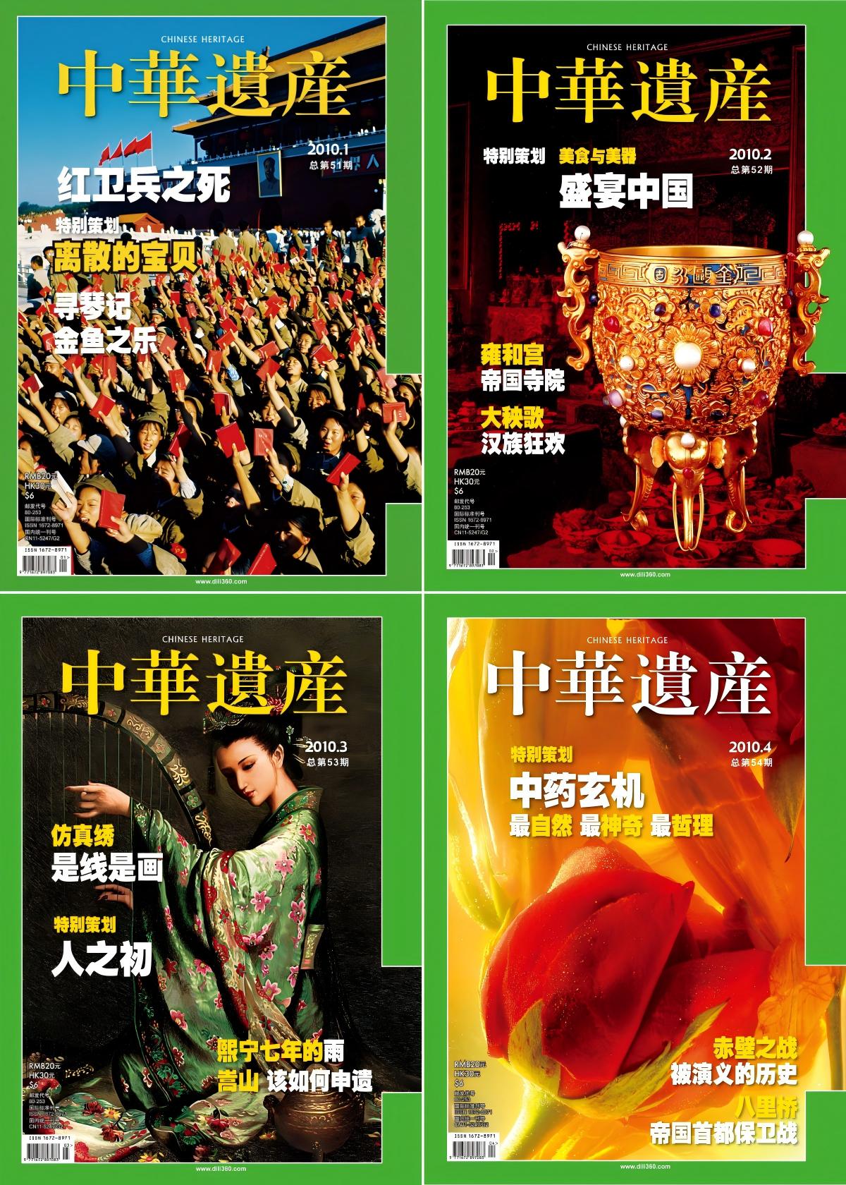 中华遗产 2010全年共12本