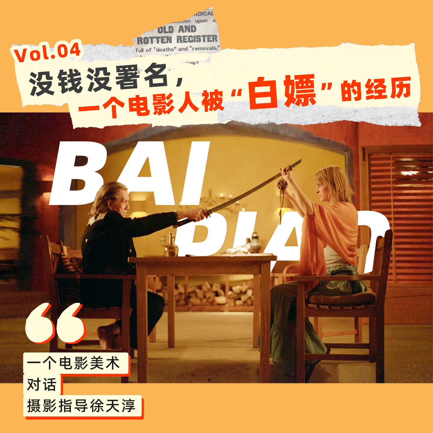 04 没钱没署名 一个电影人被“白嫖”的经历 episode artwork
