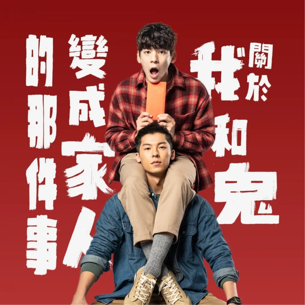 cover of episode E59:《鬼家人》堆叠议题的抖音神作