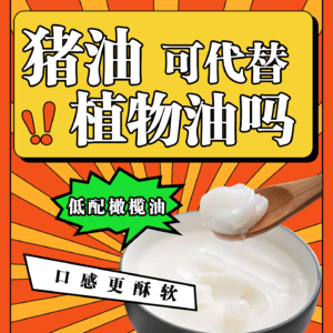 Vol.94 猪油？！低配版橄榄油or心血管疾病好朋友？