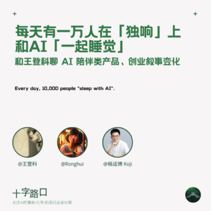 每天有一万人在「独响」上和 AI「一起睡觉」｜和王登科聊 AI 陪伴类产品、创业叙事变化