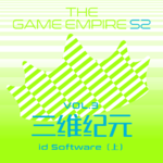 游戏帝国S2 Vol.3丨三维纪元 id Software 上
