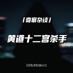 黄道十二宫悬案五十七年后新进展：与黑色大丽花竟是一人所为？【奇案杂谈63】