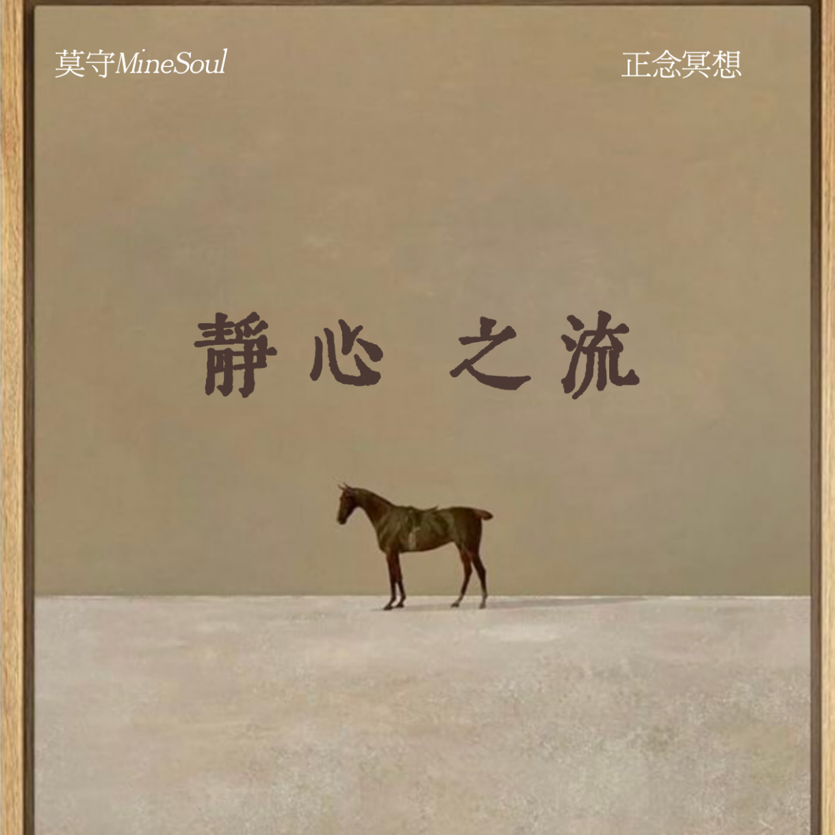 莫守MineSoul正念冥想